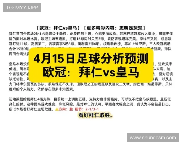 欧冠大战拜仁绝杀皇马晋级