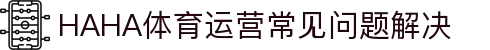 哈哈体育.(HAHA)十年运营,信誉无忧