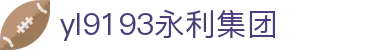 中国·yl9193永利(集团)官方网站-Officials Website